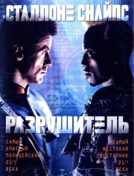 Смотреть Разрушитель