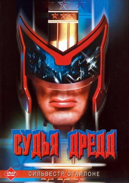 Смотреть Судья Дредд