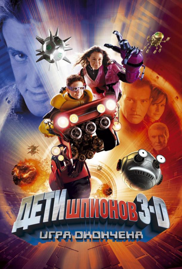 Смотреть Дети шпионов 3: Игра окончена