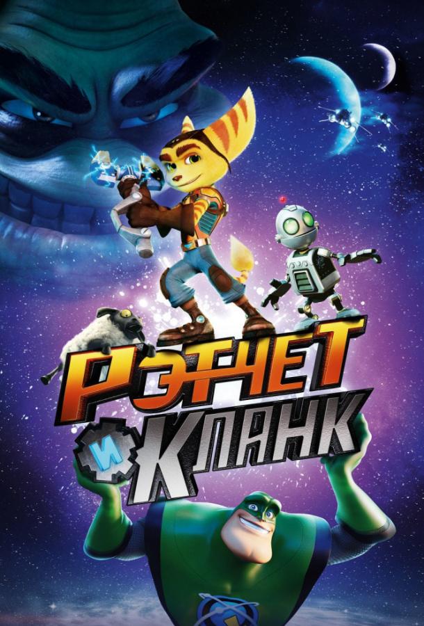 Смотреть Рэтчет и Кланк: Галактические рейнджеры