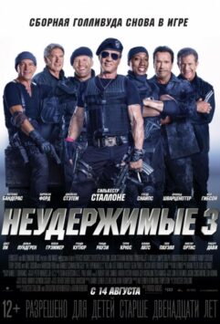 Смотреть Неудержимые 3