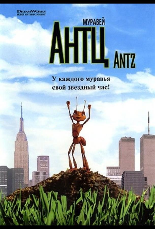 Смотреть Муравей Антц