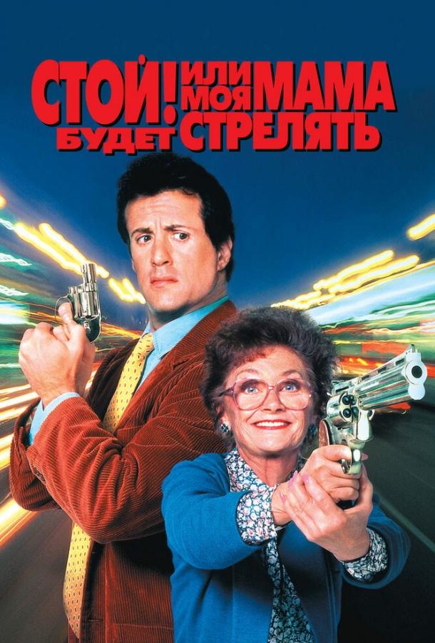 Смотреть Стой! Или моя мама будет стрелять