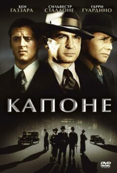Смотреть Капоне