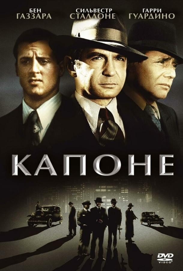 Смотреть Капоне