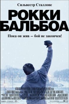 Смотреть Рокки Бальбоа