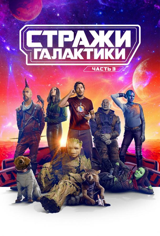 Смотреть Стражи Галактики. Часть 3