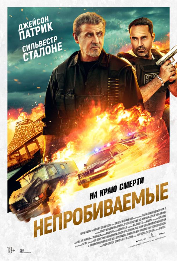 Смотреть Непробиваемые