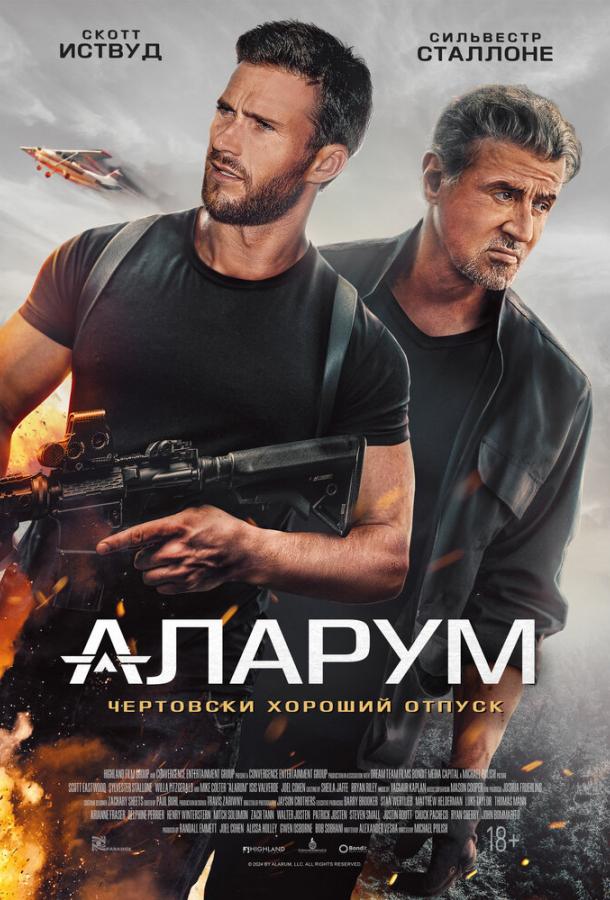 Смотреть Аларум