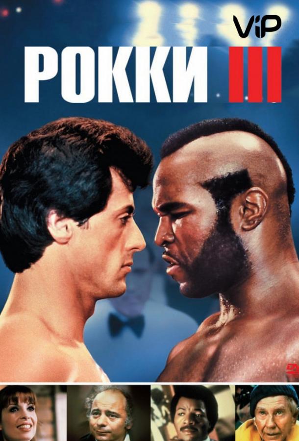 Смотреть Рокки 3