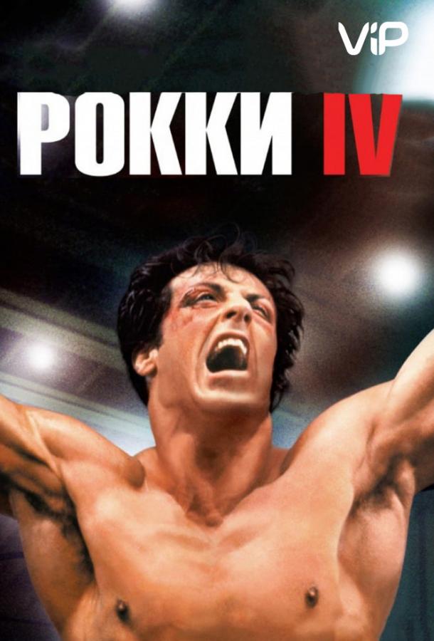 Смотреть Рокки 4
