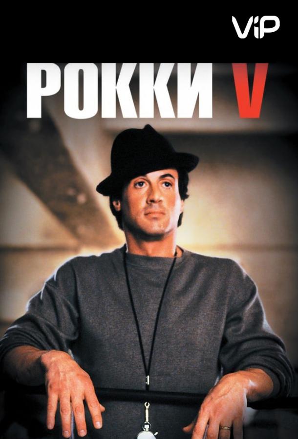 Смотреть Рокки 5