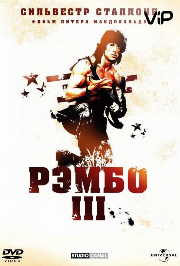 Смотреть Рэмбо 3